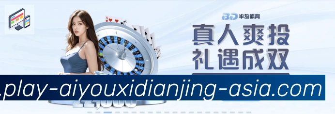 爱游戏电竞APP 封面图